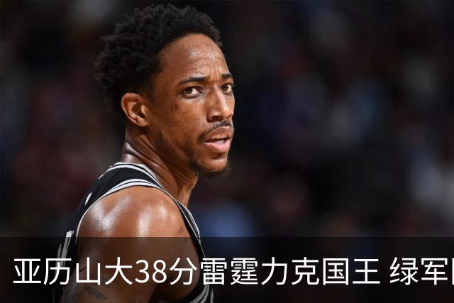 亚历山大38分雷霆力克国王 绿军险胜热火4连胜