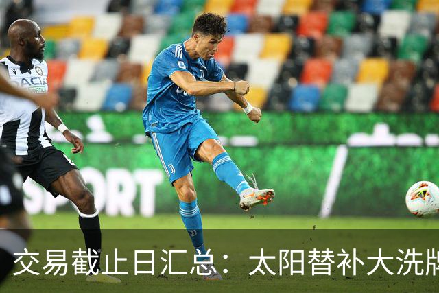 交易截止日汇总：太阳替补大洗牌 尼克斯大赚