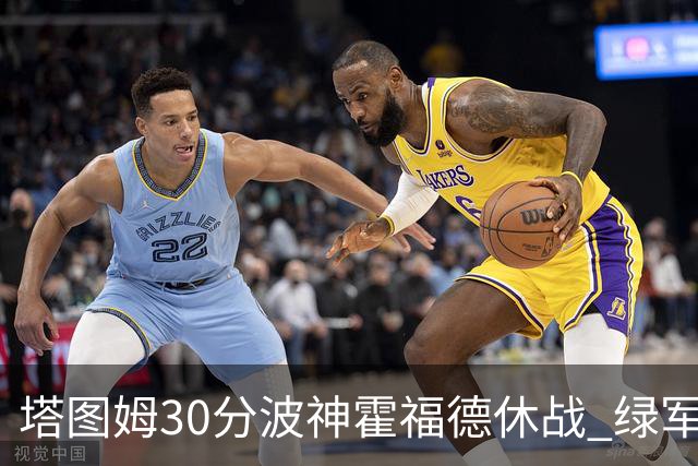 塔图姆30分波神霍福德休战 绿军击败魔术3连胜