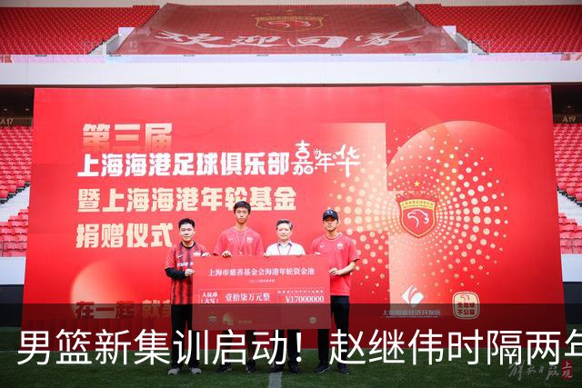 男篮新集训启动！赵继伟时隔两年任队长，全新阵容冲击世预赛两连胜