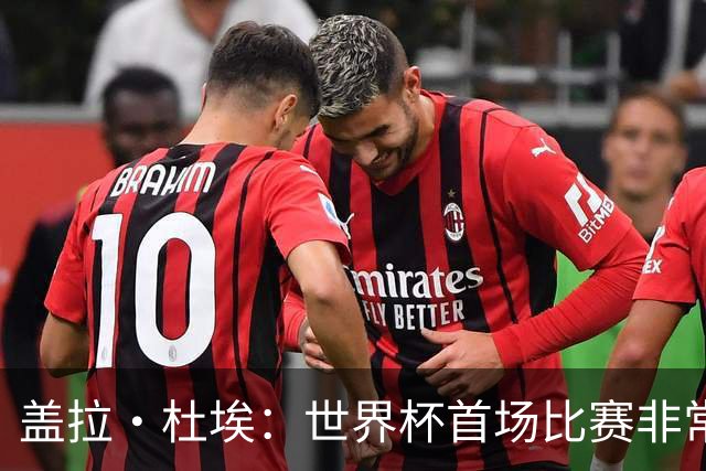 盖拉·杜埃：世界杯首场比赛非常重要，科特迪瓦要尽可能走得更远